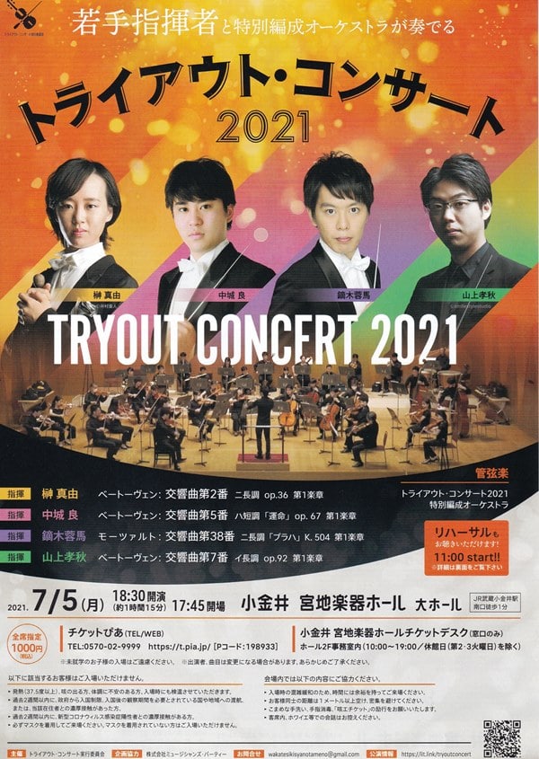 トライアウト・コンサート2021